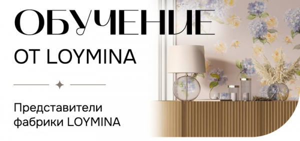 Обучение  LOYMINA 28-29 сентября 2026 года